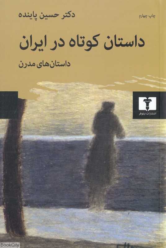 داستان کوتاه در ایران 2 (داستان‌های مدرن)