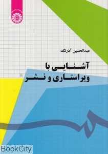 آشنایی با ویراستاری و نشر
