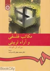 مکاتب فلسفی و آرا تربیتی