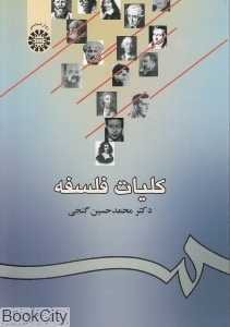 کلیات فلسفه  939 (سمت)