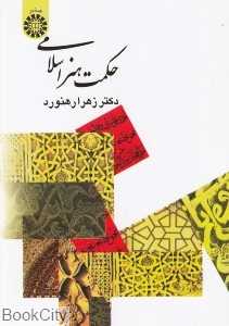 حکمت هنر اسلامی 368