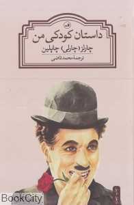 داستان کودکی من