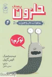موجودات حال به هم زن 4 (حلزون بی‌صدف)