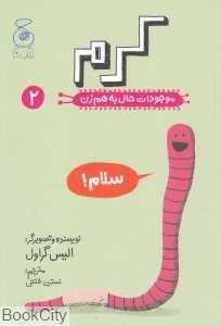 موجودات حال به هم زن 2 (کرم)