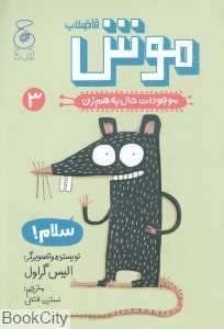 موجودات حال به هم زن 3 (موش فاضلاب) - 0