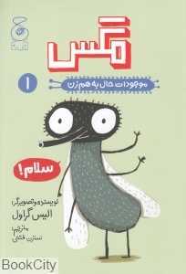 موجودات حال به هم زن 1 (مگس)