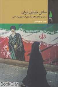 ساکن خیابان ایران (مسائل و چالش‌های دینداری در جمهوری اسلامی)