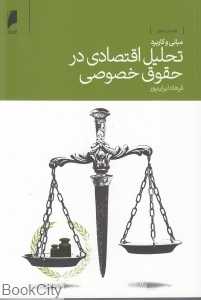 مبانی و کاربرد تحلیل اقتصادی در حقوق خصوصی