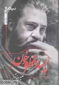 چهار قطره خون