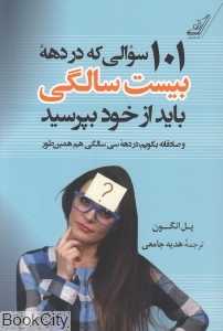 101 سوالی که در دهه بیست سالگی باید از خود بپرسید و صادقانه بگویم در دهه سی سالگی هم همین‌طور