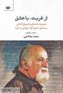 از غربت با عشق