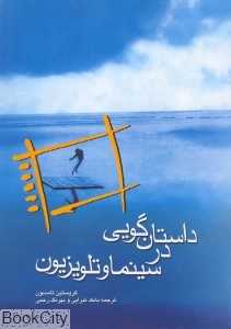 داستان‌گویی در سینما و تلویزیون