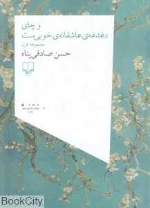 و چای دغدغه عاشقانه خوبی‌ست
