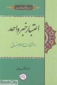 اعتبار خبر واحد در اعتقادات و علوم انسانی