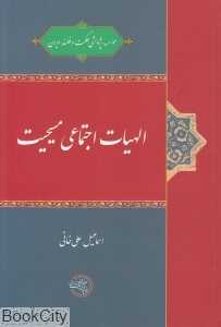 الاهیات اجتماعی مسیحیت (الهیات اجتماعی مسیحیت)