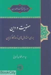 معنویت و دین (بررسی استدلال‌های ناسازگارگرایان)