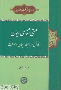 هستی‌شناسی ایمان (کاوشی در رابطه ایمان و معرفت)