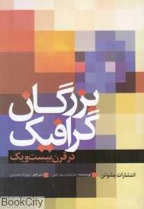 بزرگان گرافیک در قرن بیست و یک