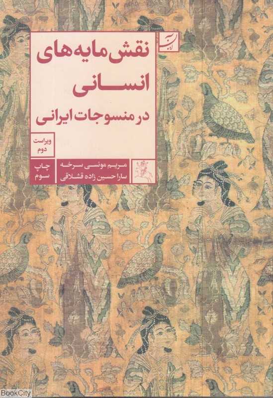 نقشمایه‌های انسانی در منسوجات ایرانی
