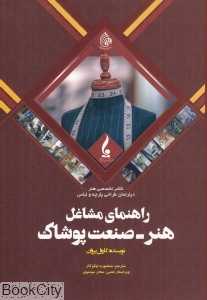 راهنمای مشاغل هنر صنعت پوشاک