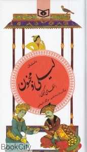 داستان لیلی و مجنون