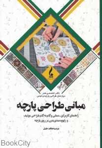 مبانی طراحی پارچه (جمال هنر)