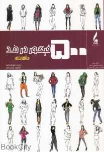 500 فیگور در مد خانم‌ها