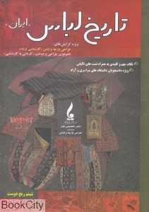 تاریخ لباس ایران
