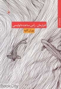 قرارمان راس ساعت دلواپسی