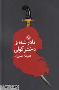 نادرشاه و دختر کولی