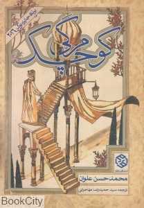 مرگ کوچک (مرگی کوچک)