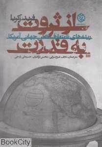 از ثروت به قدرت (ریشه‌های نامتعارف نقش جهانی آمریکا)