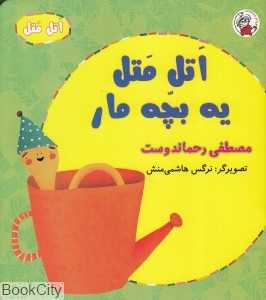 اتل متل یه بچه مار (اتل متل) (تصویگر نرگس هاشمی‌منش)