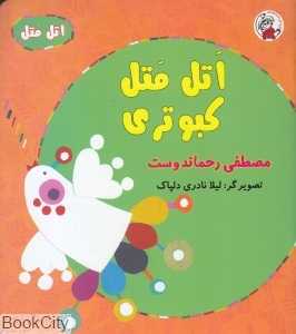 اتل متل کبوتری (اتل متل) (تصویگر لیلا نادری دلپاک)