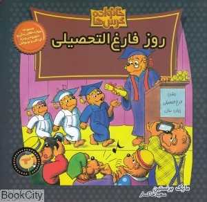 روز فارغ‌التحصیلی (خانواده خرس‌ها 63)