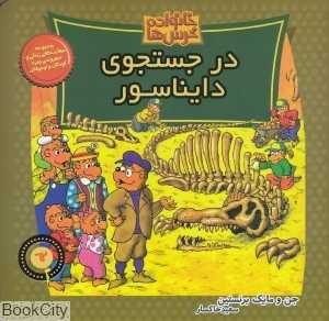 در جستجوی دایناسور (خانواده خرس‌ها 62)