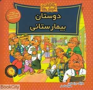 دوستان بیمارستانی (خانواده خرس‌ها 61)