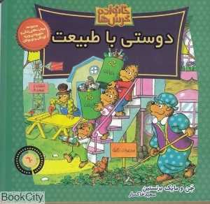 دوستی با طبیعت (خانواده خرس‌ها 60)