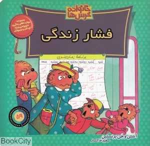 فشار زندگی (خانواده خرس‌ها 59)