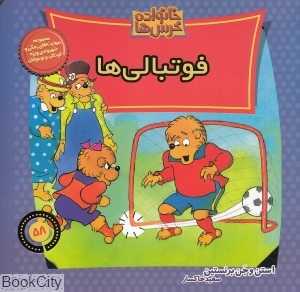 فوتبالی‌ها (خانواده خرس‌ها 58)