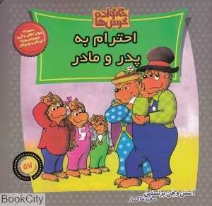احترام به پدر و مادر (خانواده خرس‌ها 57)