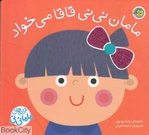 مامان نی‌نی قاقا می‌خواد (ترانه‌های ماما نی‌نی) (تصویرگر حدیثه قربان)