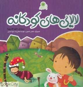 لالایی‌های کودکانه (تصویرگر ماهنی تذهیبی و دیگران)