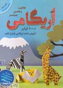 خلاقیت و ذهن برتر (اریگامی)