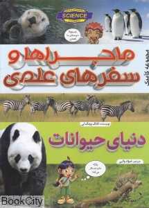 ماجراها و سفرهای علمی (دنیای حیوانات)
