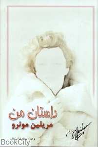 داستان من