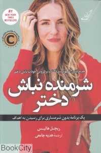 شرمنده نباش دختر