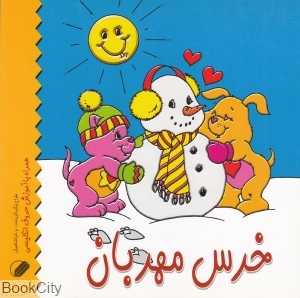 خرس مهربان