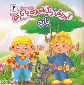 آموزش رنگ آمیزی با کارتن 2 (باب)