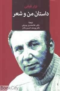 داستان من و شعر